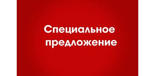Специальное предложение от компании 