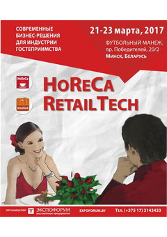 Выставка HoReCa RetailTech 2017