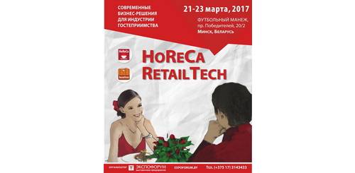 Выставка HoReCa RetailTech 2017