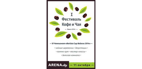 ODK и первый в Беларуси Фестиваль чая и кофе