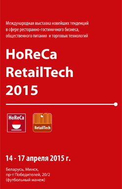 Выставка HoReCa RetailTech 2015